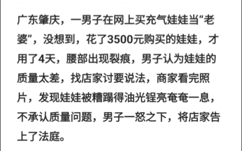 广东肇庆,一男子在网上买充气娃娃当“老婆”,没想到,花了3500元购买的娃娃,才用了4天,腰部出现裂痕哔哩哔哩bilibili