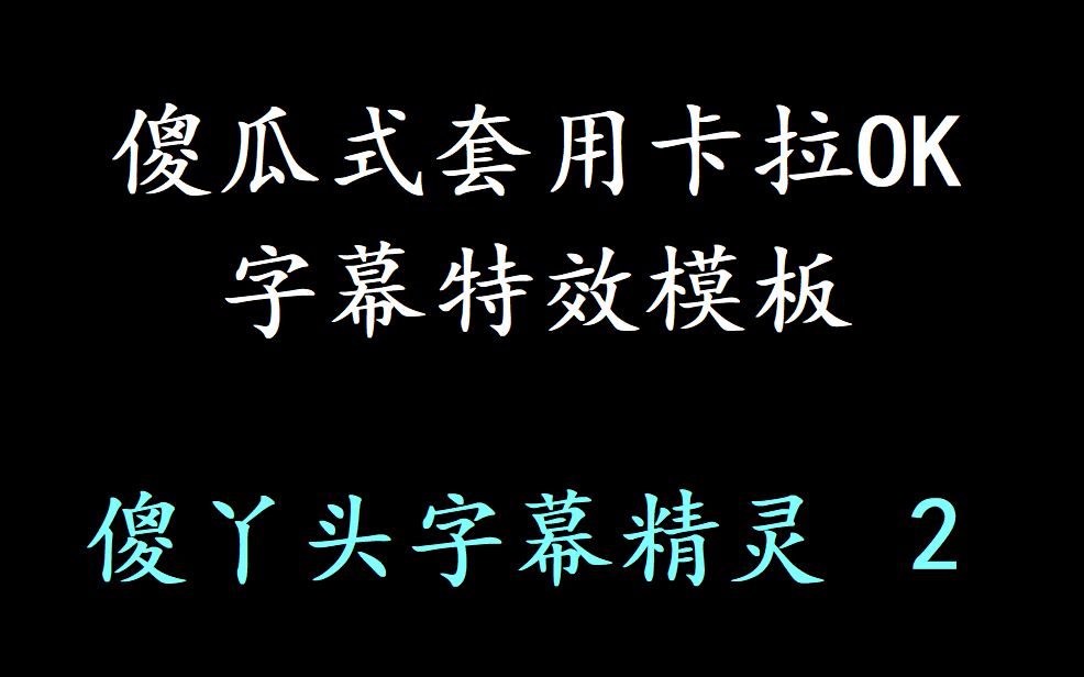 [图]【卡拉OK歌词字幕特效】套用字幕特效模板方法一：傻丫头字幕精灵（傻瓜式）