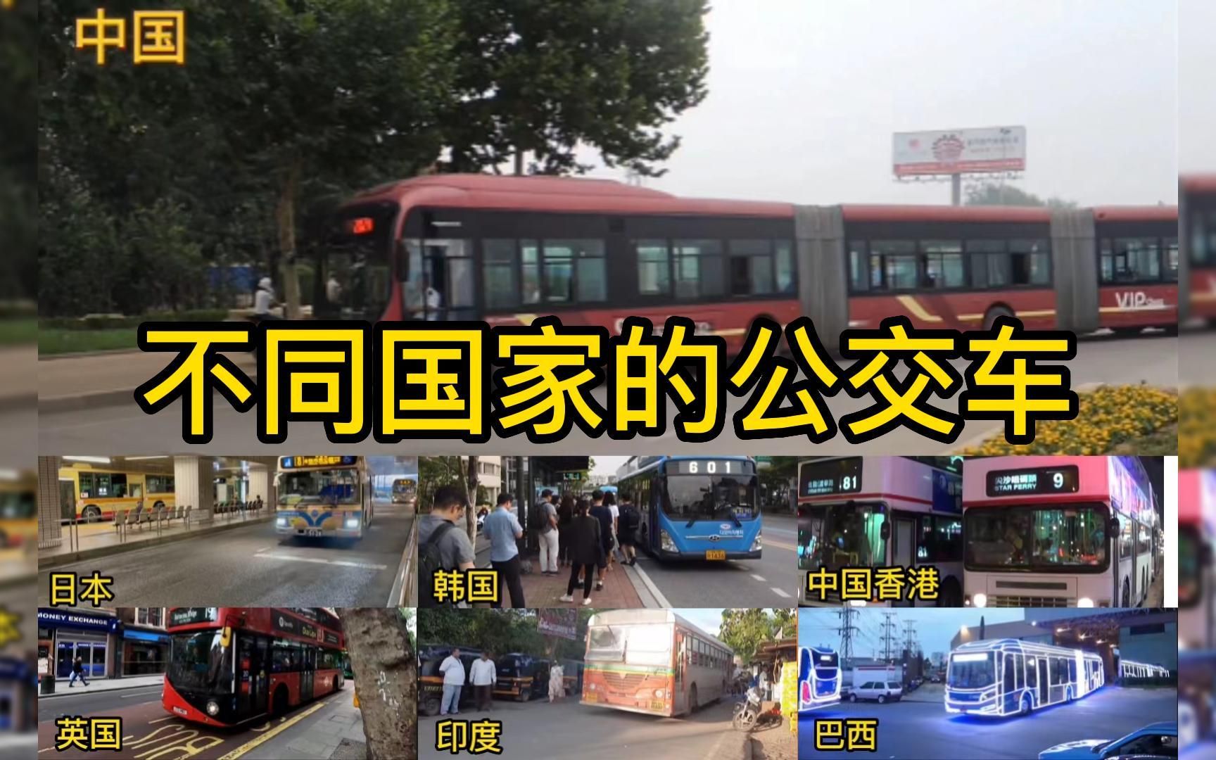 [图]不同国家的公交车：你更喜欢哪一种？