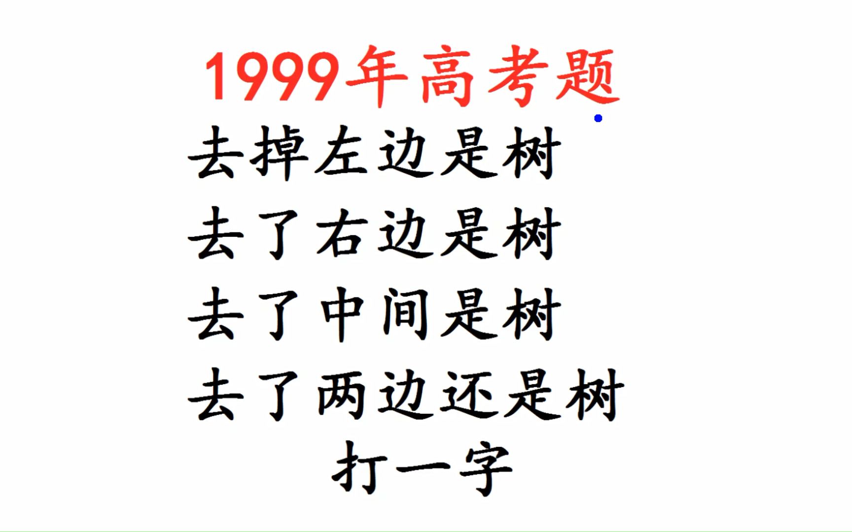 1999年高考语文:猜字谜,一共两个,我只猜出了一个哔哩哔哩bilibili