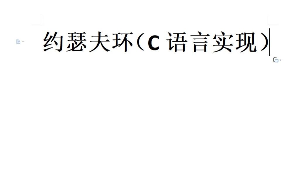 [图]c语言之--约瑟夫环（C语言实现）