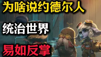 为啥说约德尔人想统治世界，简直易如反掌？