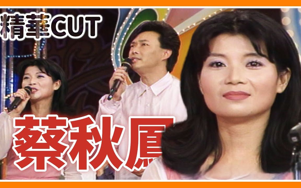 [图]【精华CUT】小哥也靠她吃饭？蔡秋凤的第一次都在音乐教室！｜龙兄虎弟