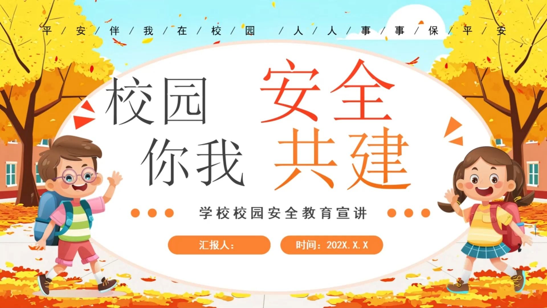 中小学校园安全共建校内安全教育主题班会ppt课件