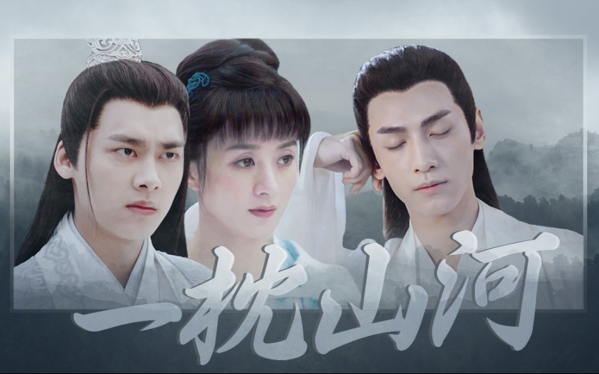 【紫微流年原著 61 一枕山河】罗云熙×赵丽颖×李易峰 | 苏璇×阮