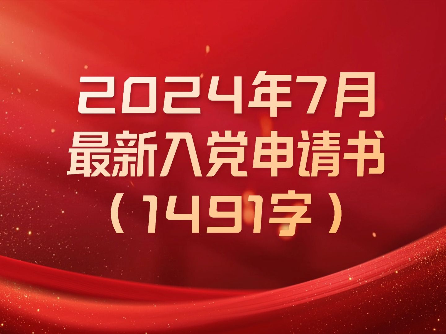 2024年7月最新入党申请书哔哩哔哩bilibili