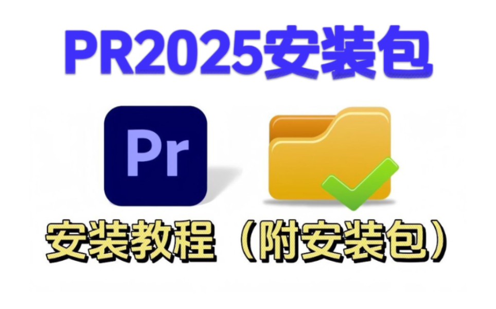 【PR安装教程】2024最新版自取!保姆级教学一步到位!PR下载(附安装包链接)一键安装!新手必备!永久使用,不限速下载!!视频剪辑/影视后期/...