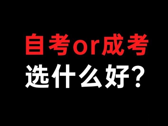 自考本科还是成考本科?学历提升选什么好?哔哩哔哩bilibili