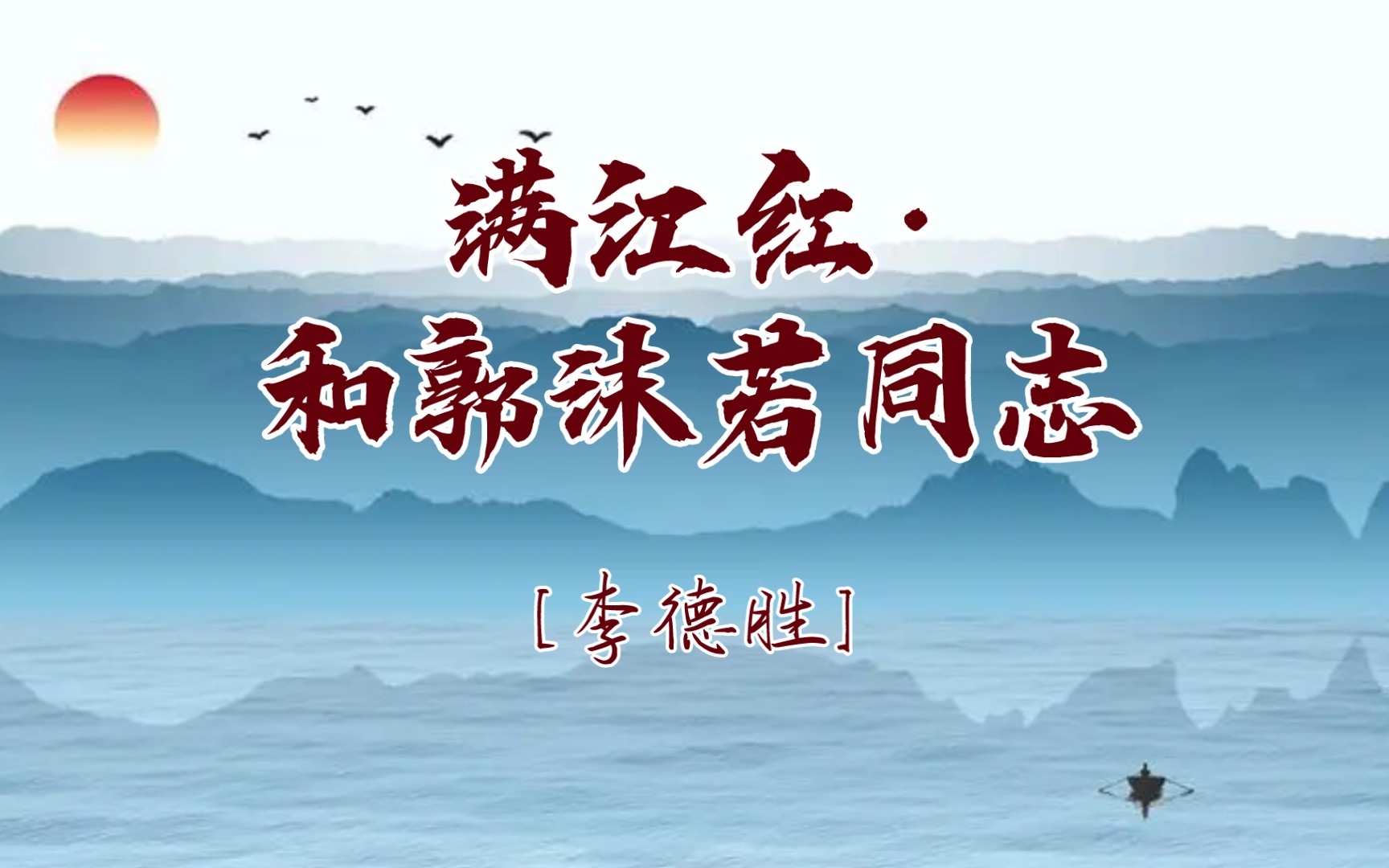 [图]满江红·和郭沫若同志[1963年李德胜71岁作]多少事，从来急；天地转，光阴迫。一万年太久，只争朝夕。要扫除一切害人虫，全无敌。