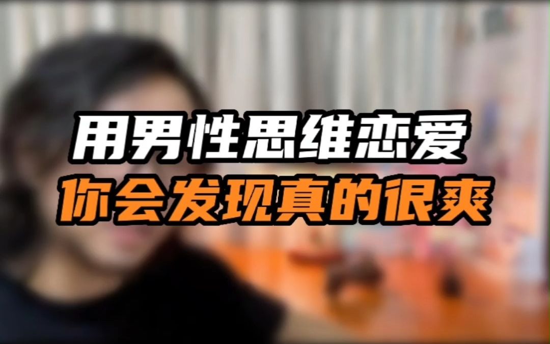 用男性思维恋爱,你会发现真的很爽哔哩哔哩bilibili