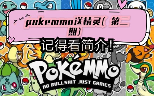 pokemmo送精灵啦!(第二期)看简介~!