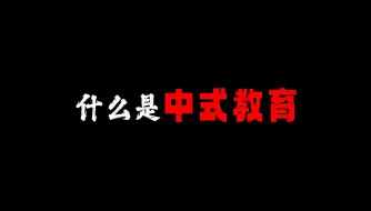 Tải video: 【中式教育】请用一句话形容你眼中的中式教育