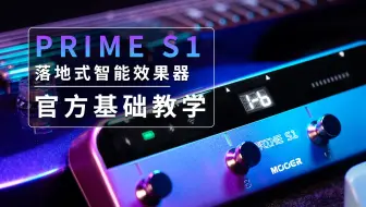 PRIME S1落地式智能效果器 官方基础教学