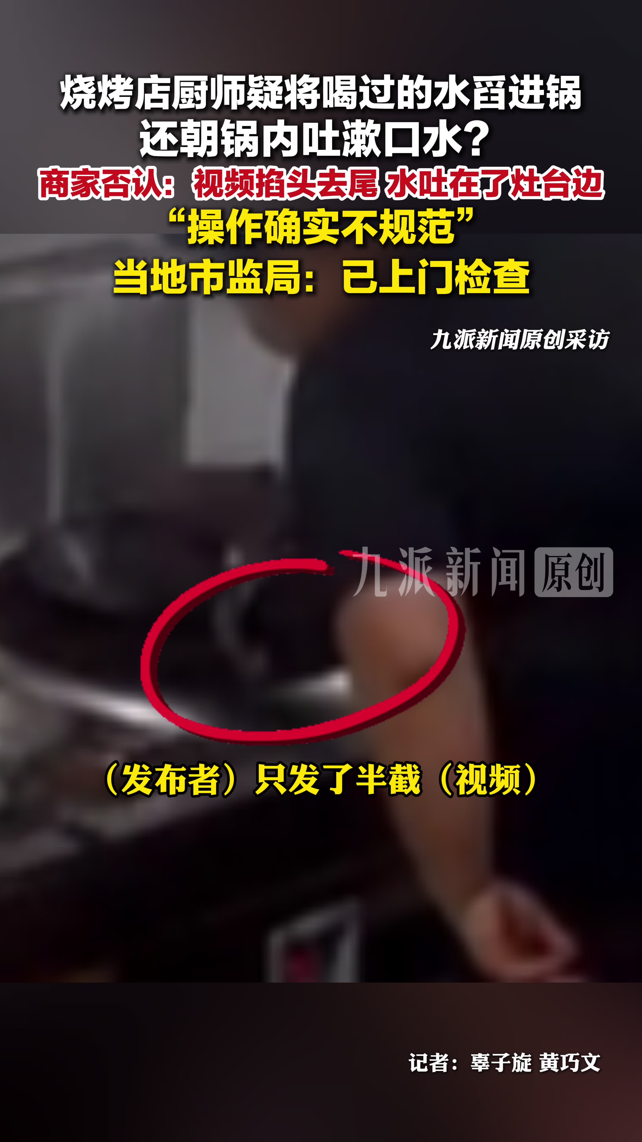 商家否认厨师朝锅里吐漱口水： 视频掐头去尾，水吐在了灶台边，操作确实不规范