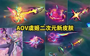 Tải video: AOV虞姬新皮肤 炫彩二次元特效还不错