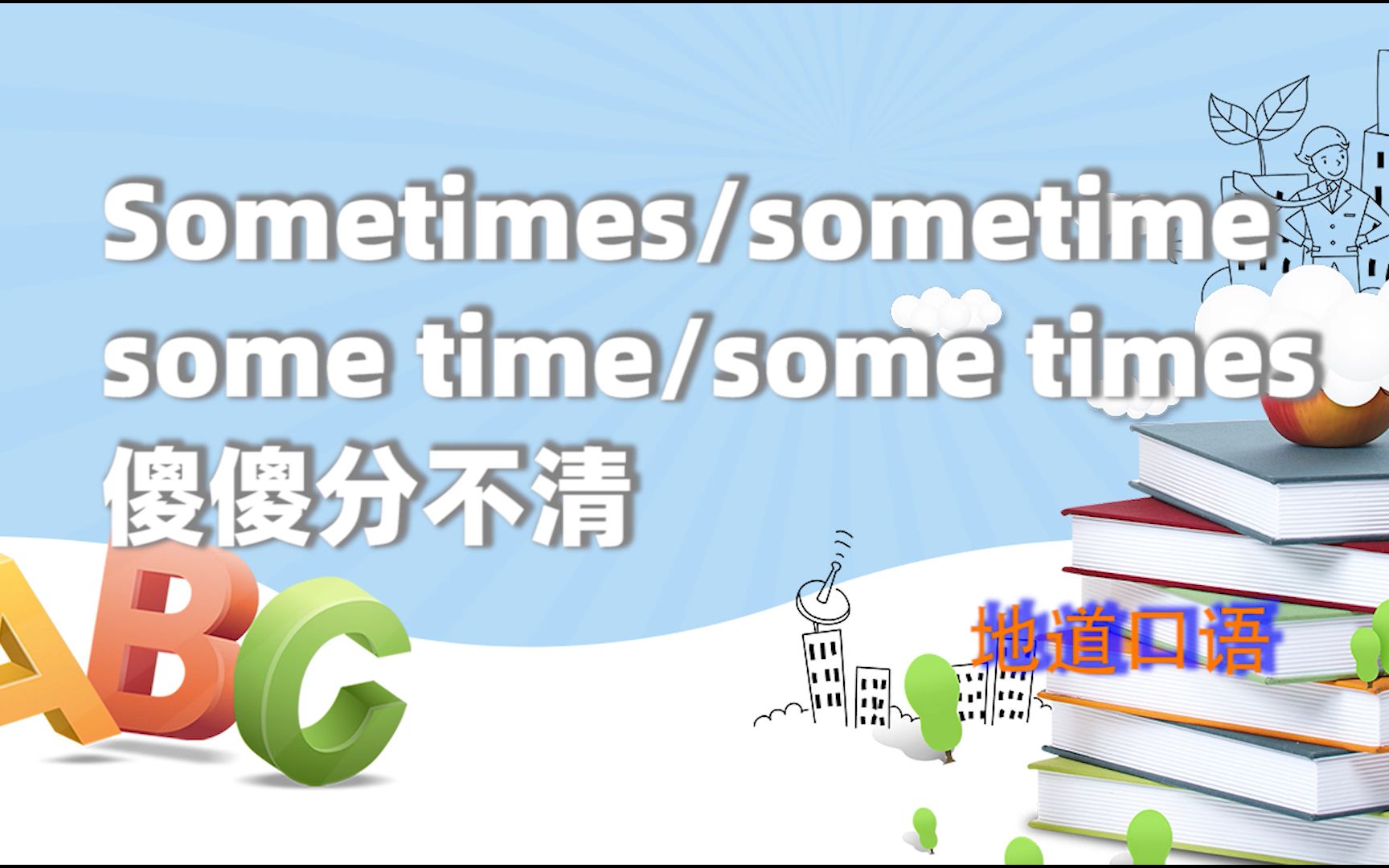 [图]Sometimes, sometime, some time, some times 还在傻傻分不清？