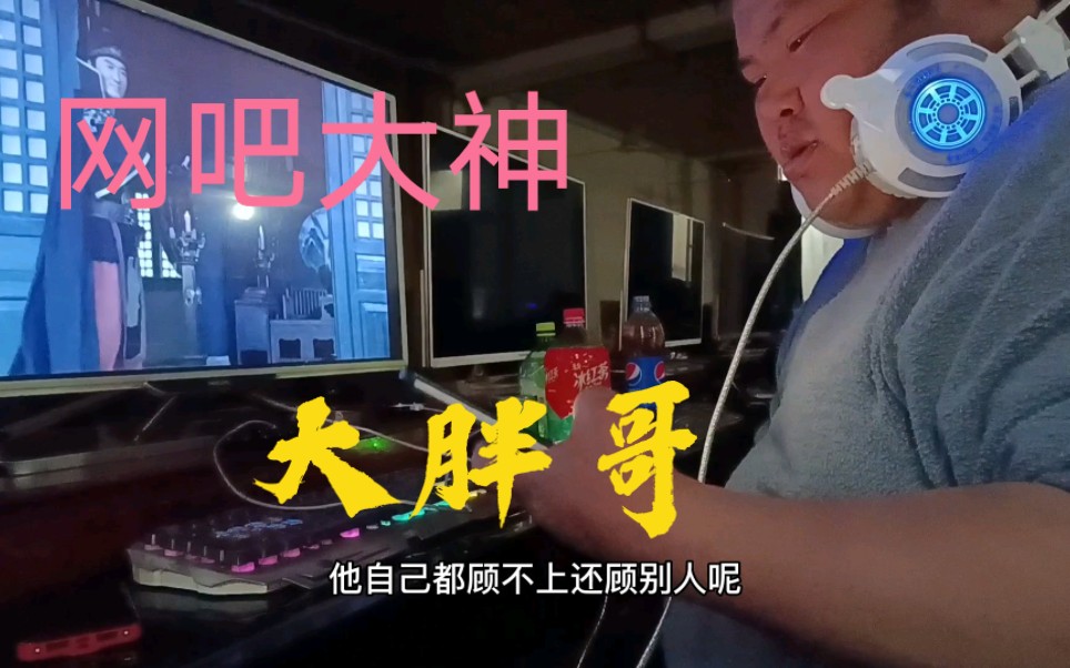 300斤网吧大神大胖哥,住网吧住网吧2年,太胖找不到工作