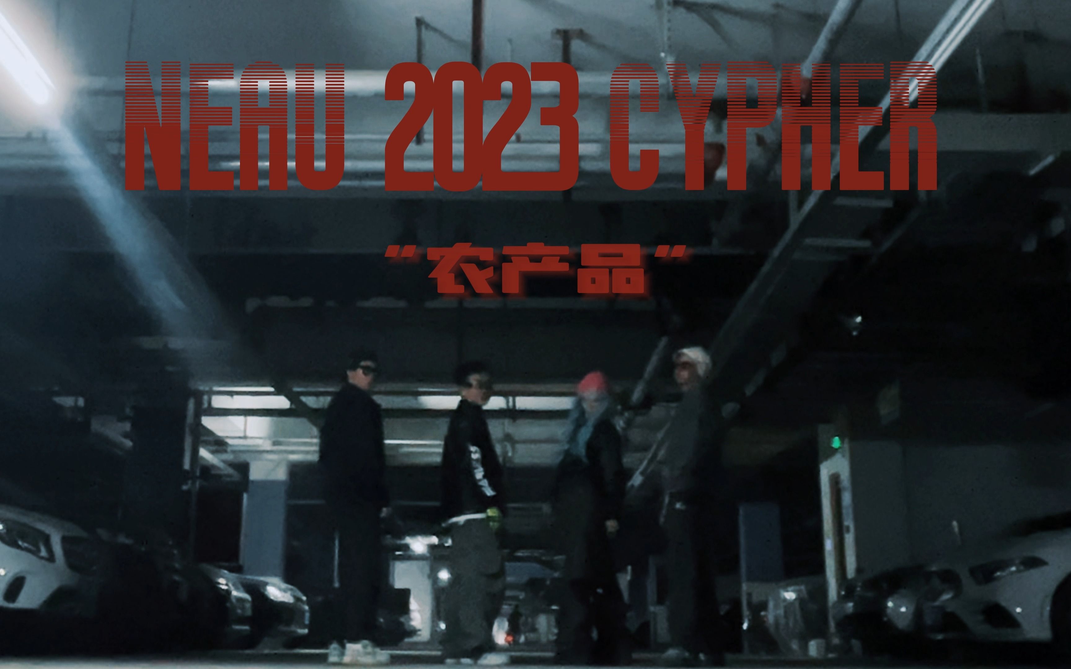 NEAU2023cypher——“农产品”哔哩哔哩bilibili