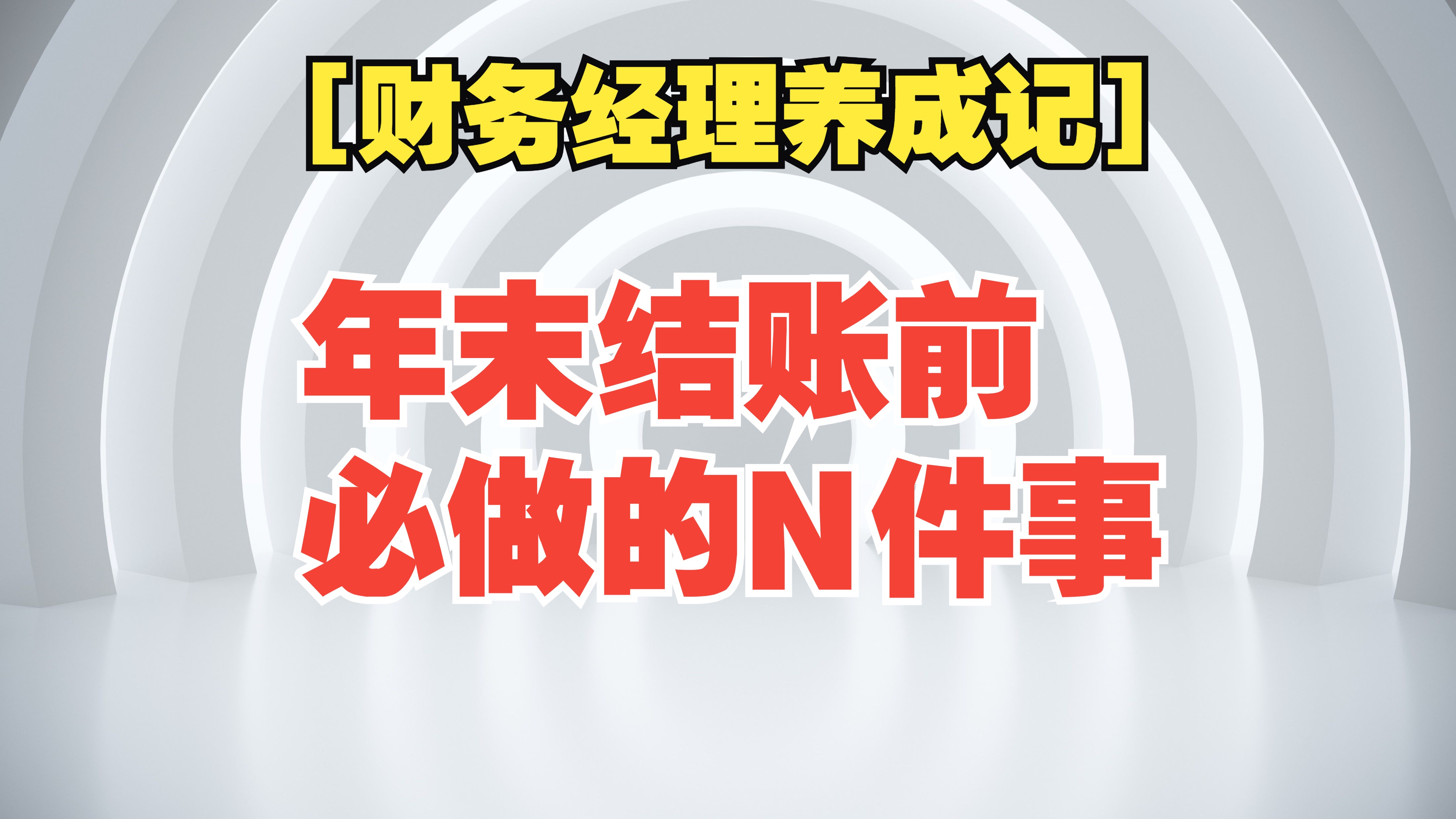 [财务经理养成记 092] 年末结账前财务必做的N件事哔哩哔哩bilibili