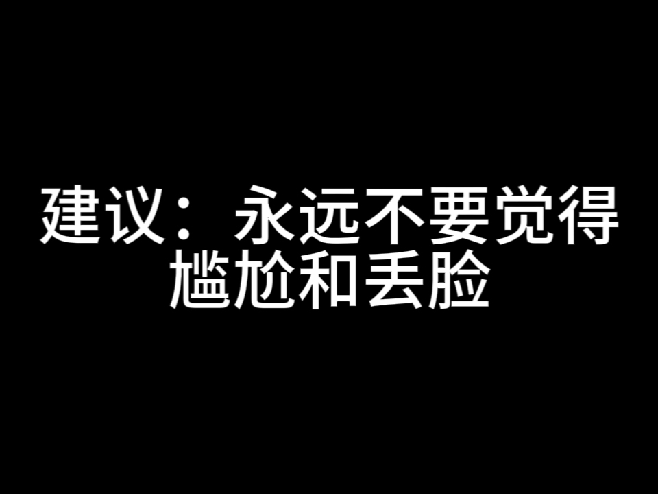 [图]建议：永远不要觉得尴尬和丢脸