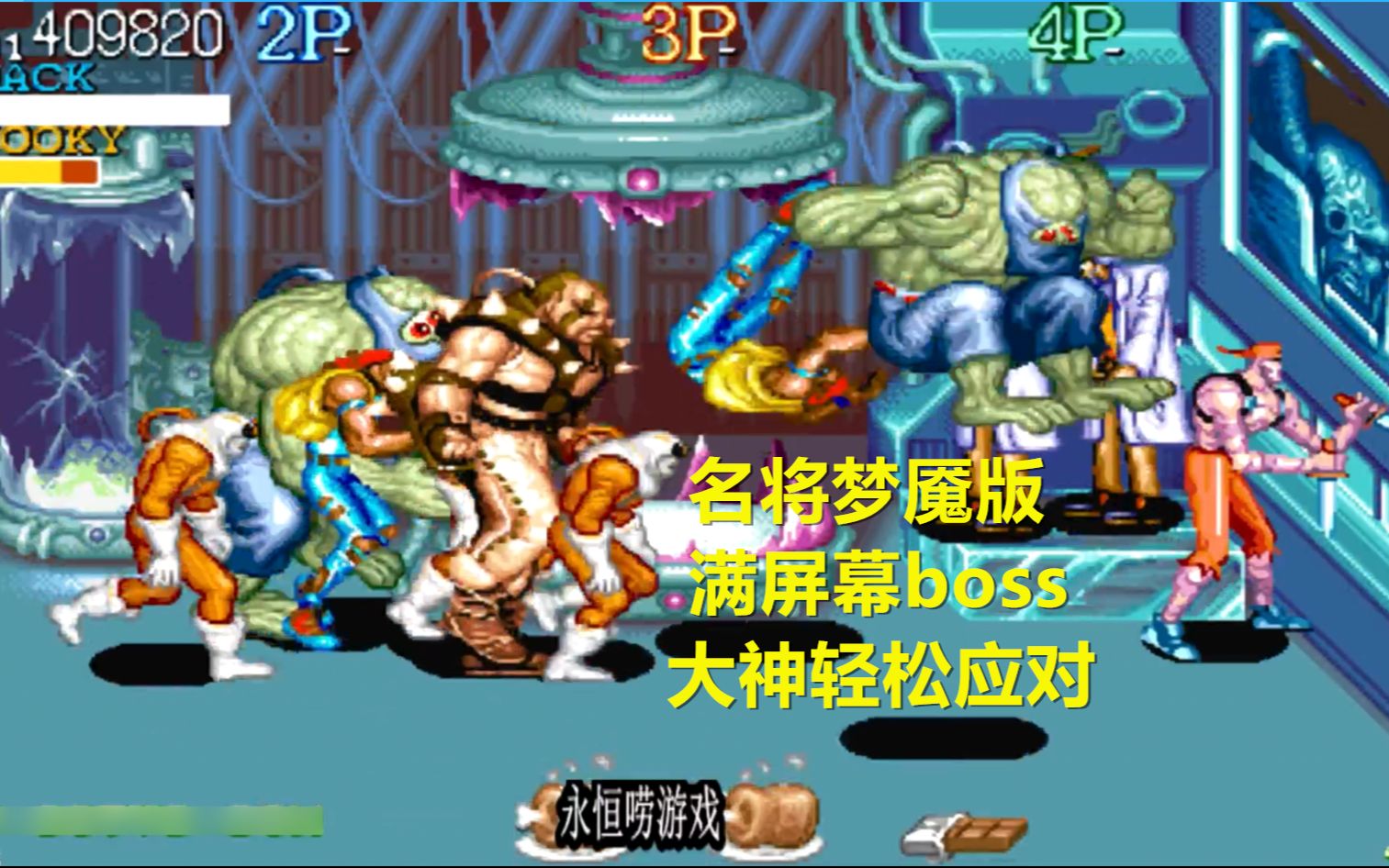 [图]永恒唠游戏:名将梦魇版,看大神如何对战满屏boss