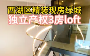 Download Video: 这套loft很漂亮。也很实用，西湖区绿城现房