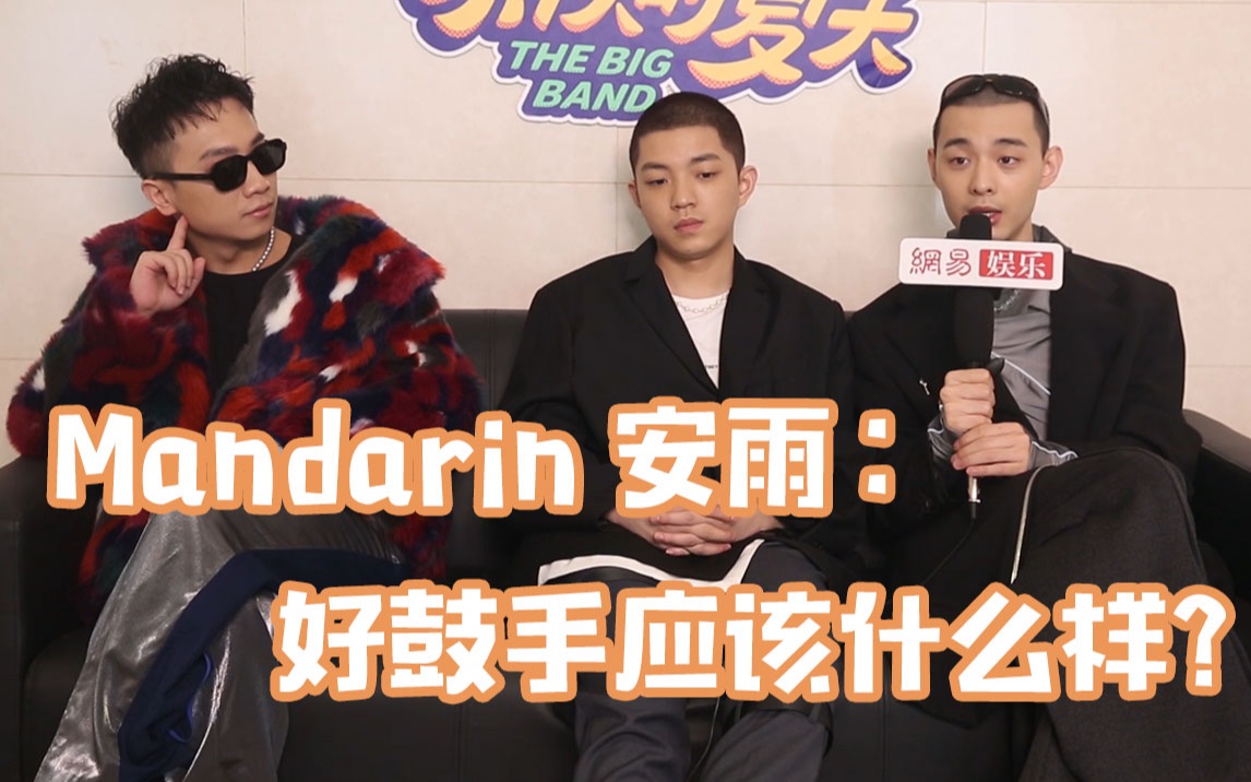 【mandarin安雨】鼓手必看!怎样成为一名好鼓手?