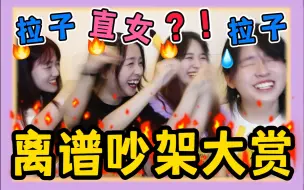 Download Video: 情侣会因为哪些“离谱”的原因吵架？？！