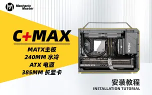 Video herunterladen: 机械大师C+Max安装教程 MATX主板+240水冷+ATX电源+385mm超长显卡