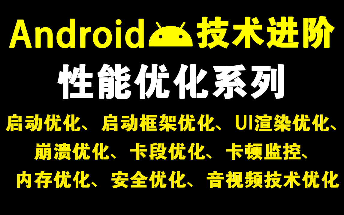 打卡大厂Android 性能优化系列:启动优化、启动框架优化、UI渲染优化、崩溃优化、卡段优化、卡顿监控、内存优化、安全优化、音视频技术优化哔哩哔哩...