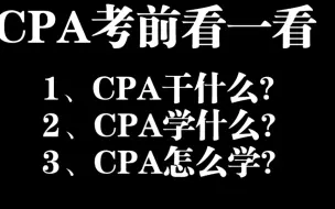 Download Video: 决定考CPA前看一看，你适不适合考CPA？怎么考CPA？up主学习经验分享，没学过学过的都可以来看看～