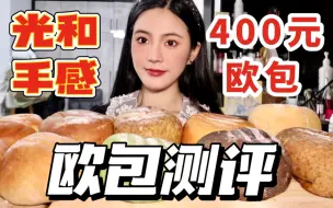 Download Video: 均价40的光和手感真的好吃吗！？盲买十款欧包…沉默了