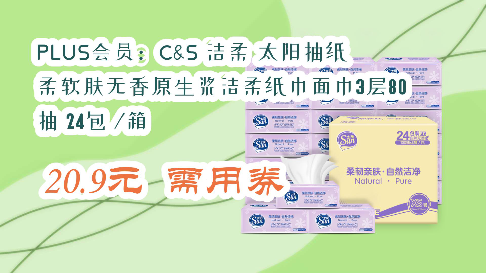 【优惠分享】plus会员:c&s 洁柔 太阳抽纸 柔软肤无香原生浆洁柔纸巾