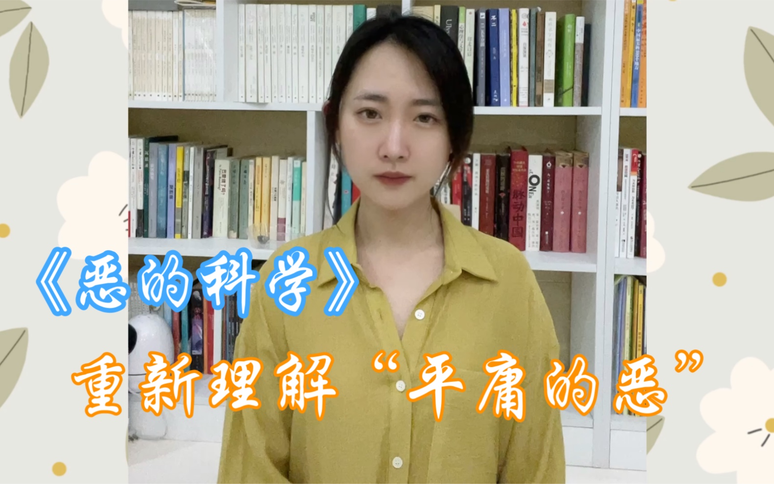 《恶的科学》:重新理解“平庸的恶”哔哩哔哩bilibili