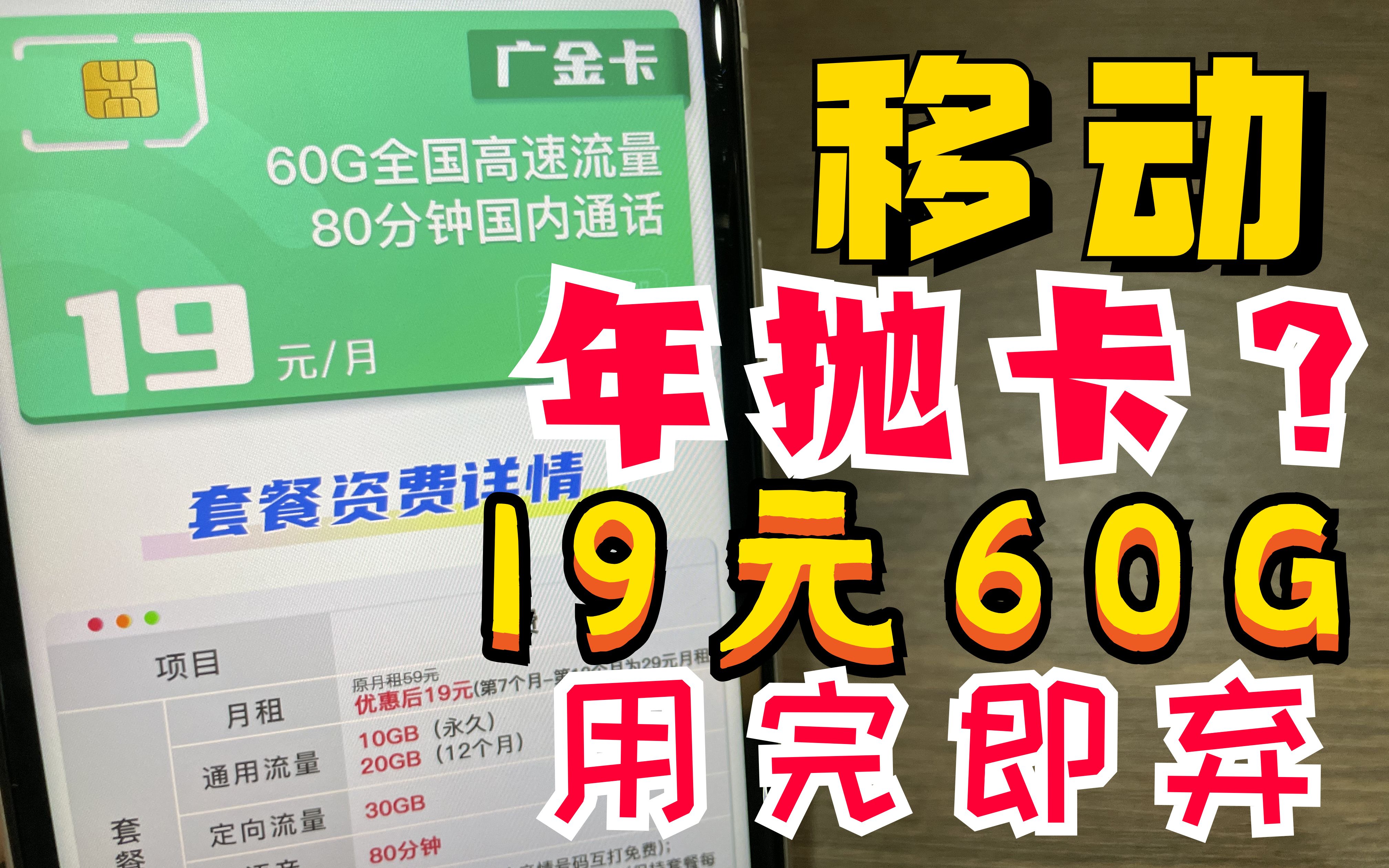 第二卡槽必备神器——19元60G年抛卡!移动流量卡推荐这一款~!哔哩哔哩bilibili