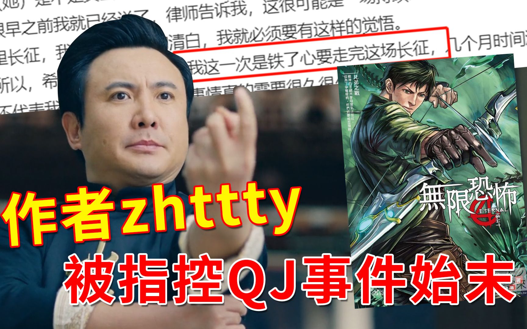 网文圈大事件:小说《无限恐怖》作者zhttty张恒事件最全时间线!哔哩哔哩bilibili