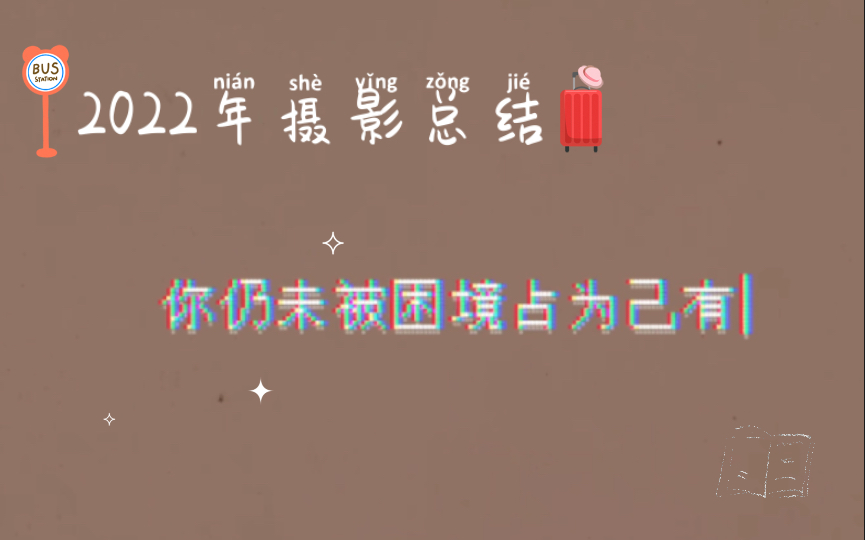 2022年摄影总结哔哩哔哩bilibili