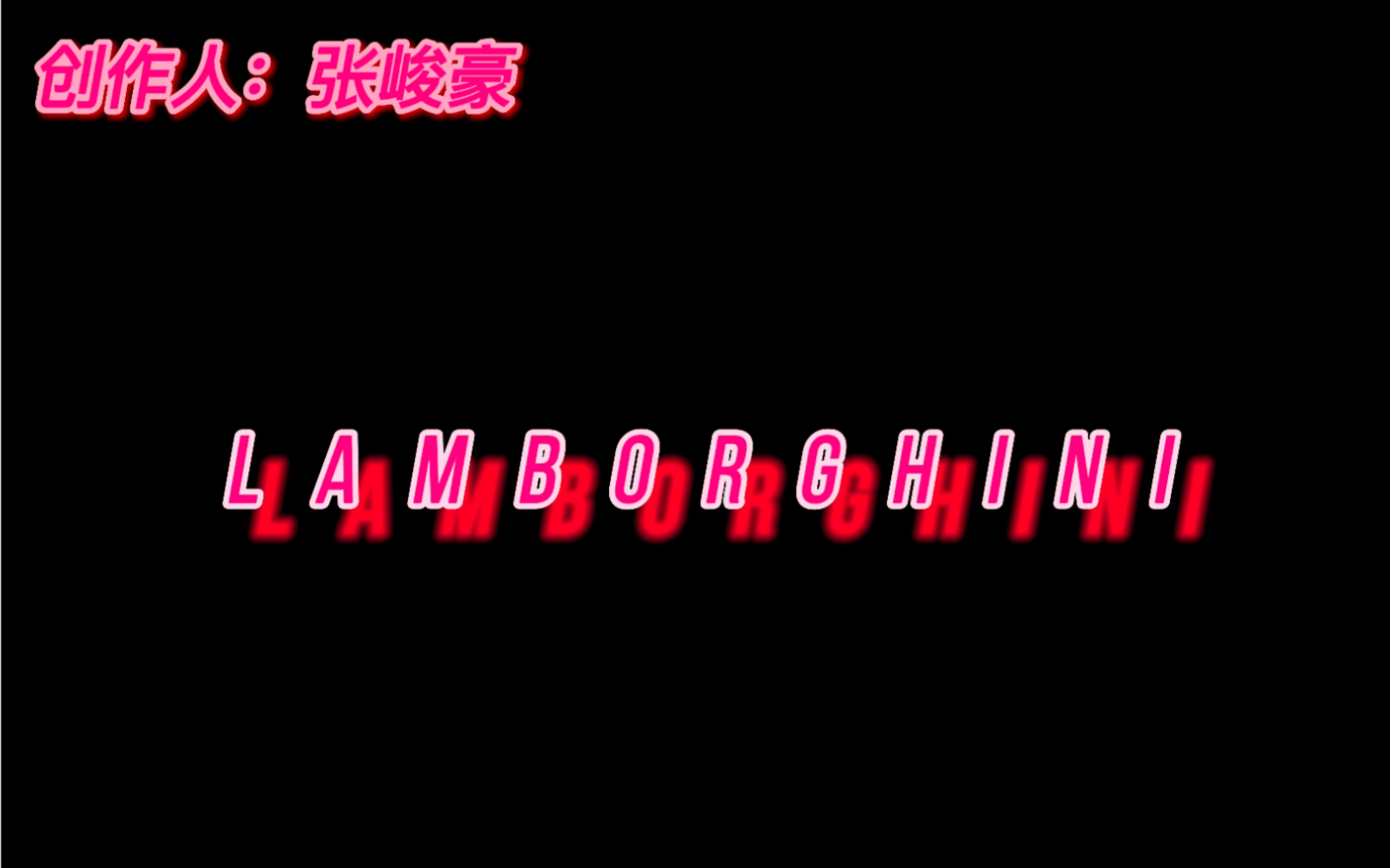 [图]【张峻豪】创作Demo             Lamborghini           +          一首未命名