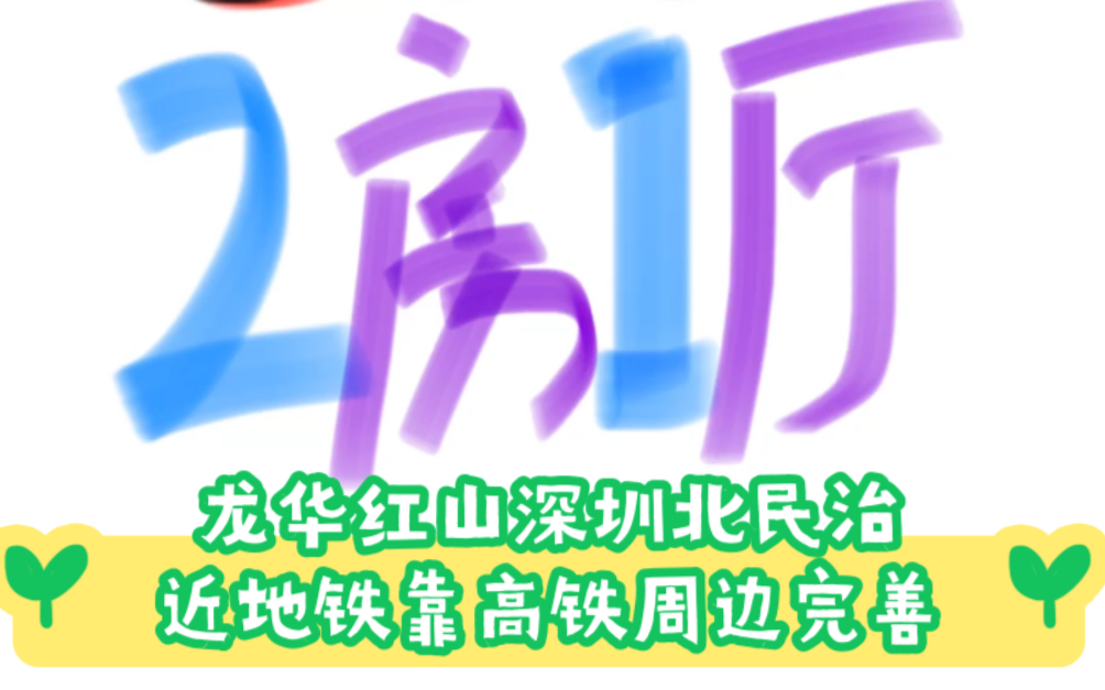 房东直租】近地铁大阳台2房1厅带基础家电 龙华红山深圳北民治 出门不远有公交 楼下停车场 去地铁510分钟 周边有购物mall公园学校医院图书馆costco等...