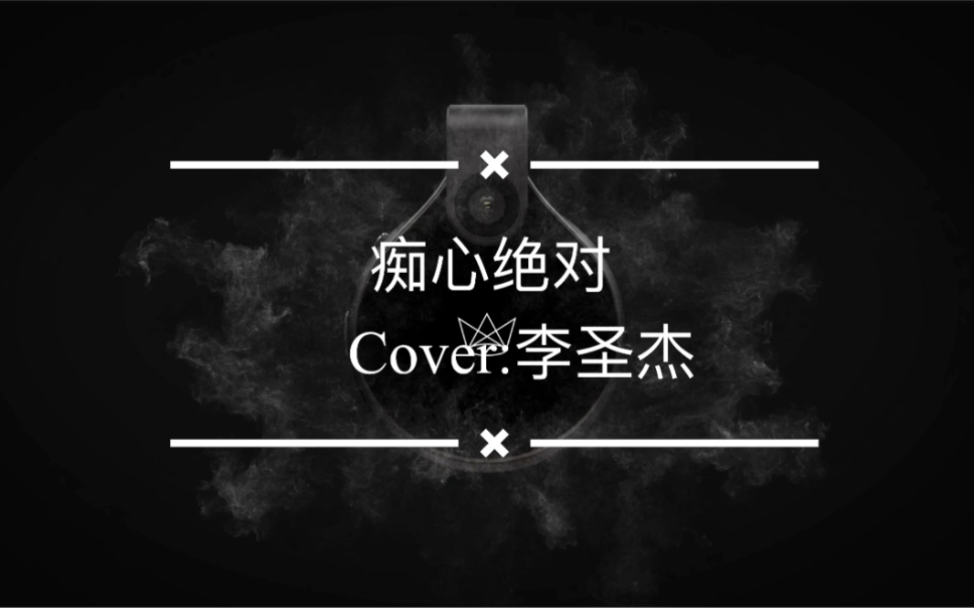 [图]痴心绝对-Cover:李圣杰