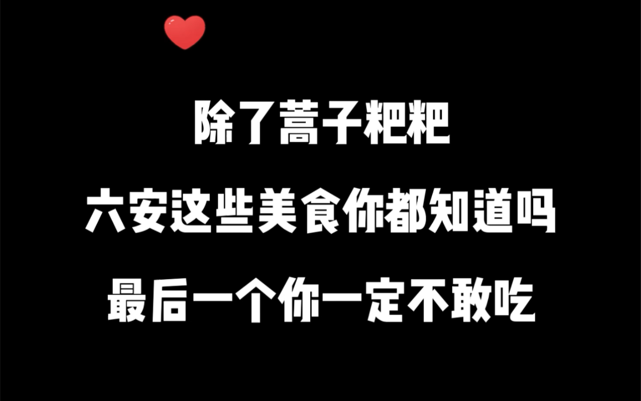 六安这些特色美食,你最喜欢哪个呢?最后一个你敢吃吗?哔哩哔哩bilibili