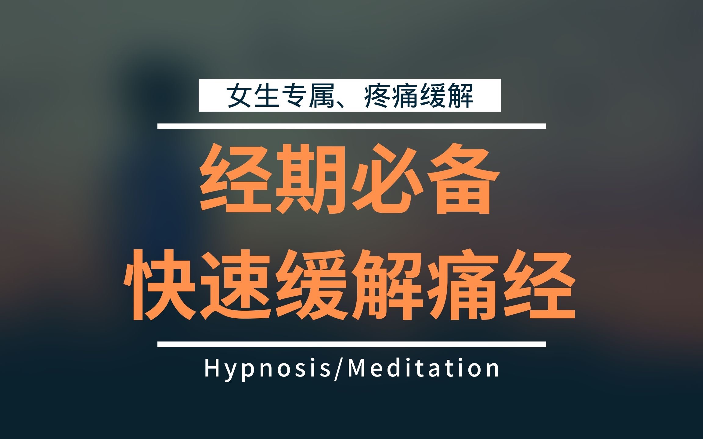 活动作品女性专属痛经缓解生理期必备缓解疼痛女生福音为自己收藏起来