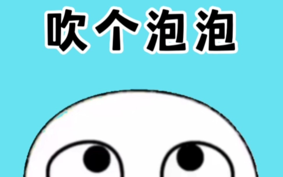 这样炫酷吹泡泡技能你学会了吗? #涨知识哔哩哔哩bilibili