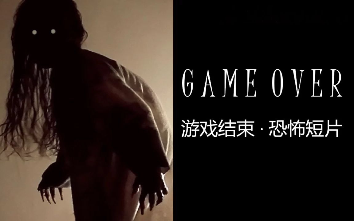 【恐怖短片】游戏结束 GAMER OVER  short horror movie哔哩哔哩bilibili