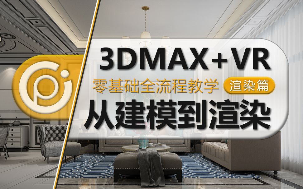 我们的3dmax从建模到渲染全流程教学全套视频教程【平鼎堂教育:3dsmax、VRay材质、灯光、渲染篇(室内设计、3D Max)】哔哩哔哩bilibili