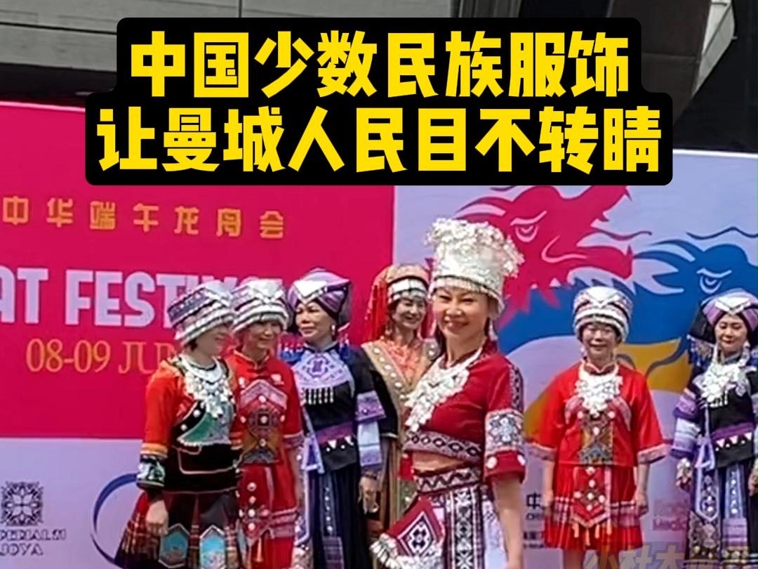 大美中国服!少数民族服饰让曼城人民目不转睛哔哩哔哩bilibili