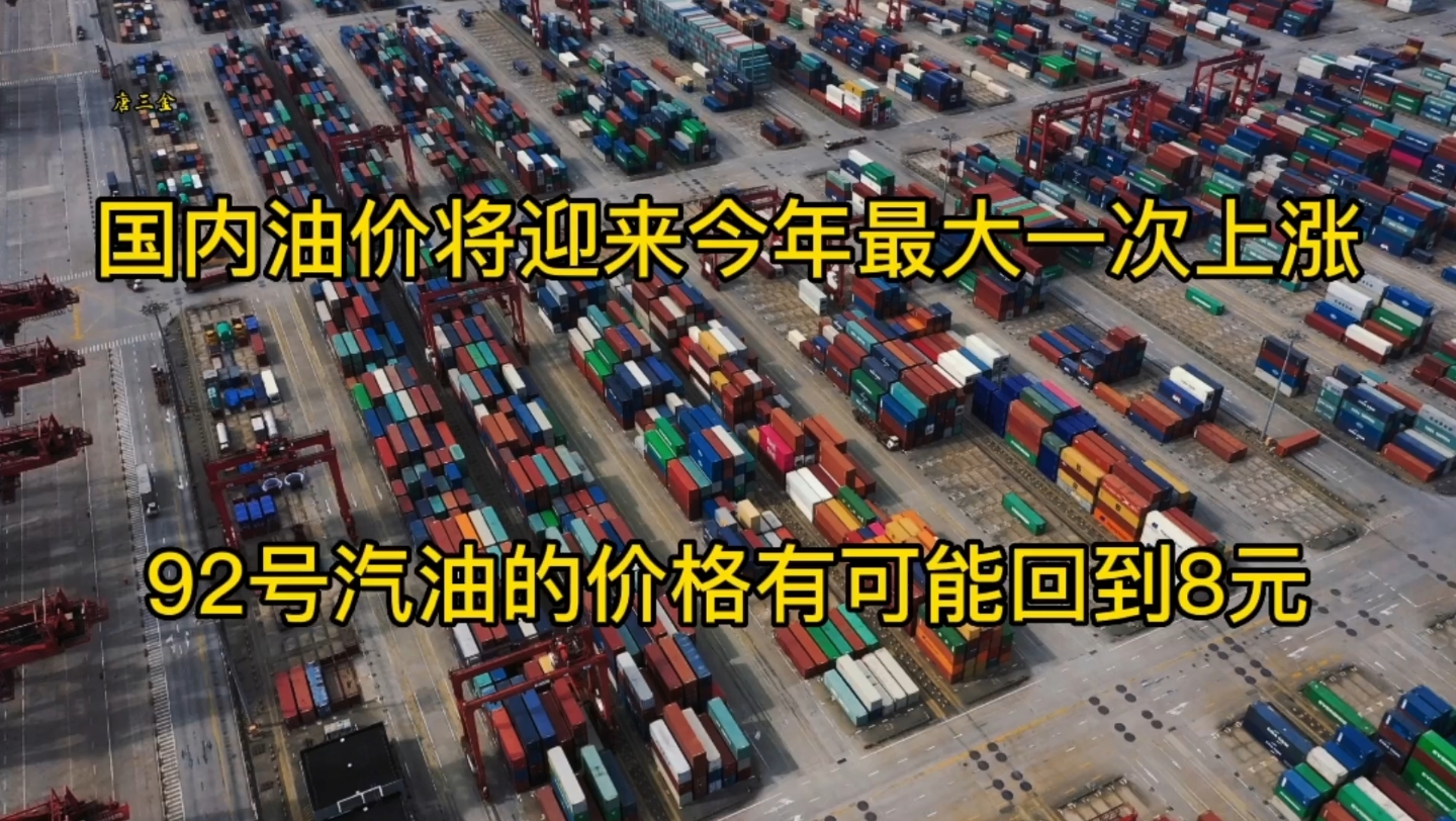 国内油价可能迎来今年最大一次上涨幅度,92号汽油将会一次性涨回到8元的价格哔哩哔哩bilibili