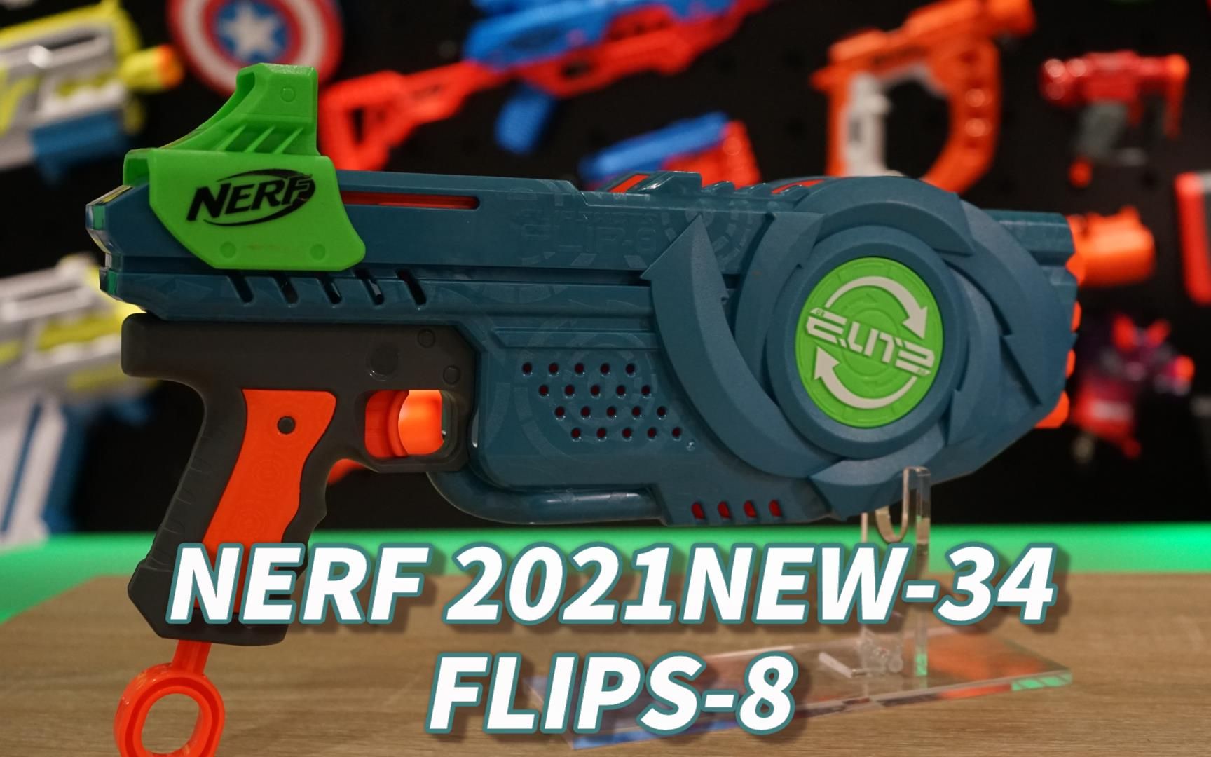 nerf2021新品发射器34精英20翻转8flip8