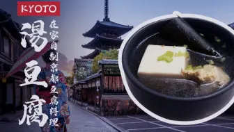 日本最好吃的汤豆腐 超级火爆 不预定就没位置 哔哩哔哩 Bilibili