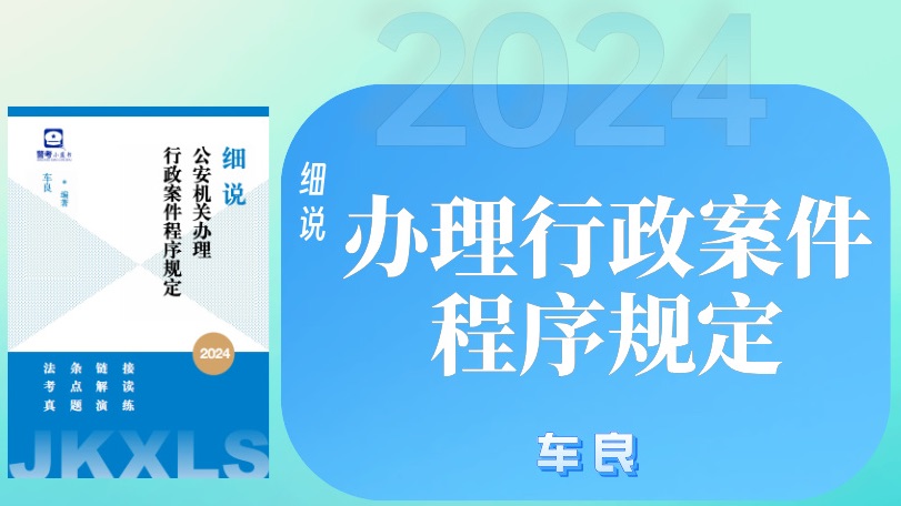 A8 第08讲 第六章 简易程序和快速办理(上)(公安联考/警考/公安专业科目/公安基础知识)哔哩哔哩bilibili